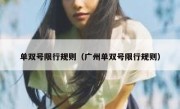单双号限行规则（广州单双号限行规则） 