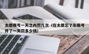 太原限号一天之内罚几次（在太原忘了车限号开了一天罚多少钱）