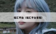 福汇平台（福汇平台客服） 