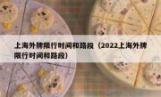 上海外牌限行时间和路段（2022上海外牌限行时间和路段） 