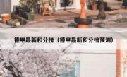 德甲最新积分榜（德甲最新积分榜预测） 