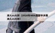 湖人vs火箭（2020年NBA西部半决赛湖人vs火箭） 