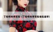 丁俊晖和傅家俊（丁俊晖和傅家俊谁出道早） 