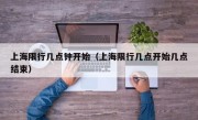上海限行几点钟开始（上海限行几点开始几点结束）