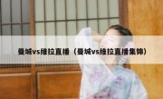 曼城vs维拉直播（曼城vs维拉直播集锦） 