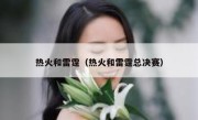热火和雷霆（热火和雷霆总决赛） 