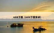 mt4下载（mt4下载安卓） 