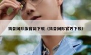抖音国际版官网下载（抖音国际官方下载） 