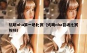 姚明nba第一场比赛（姚明nba首场比赛视频） 