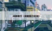 成都限行（成都限行区域） 