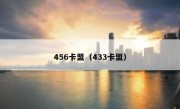 456卡盟（433卡盟） 