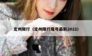 定州限行（定州限行尾号最新2022） 