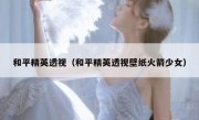 和平精英透视（和平精英透视壁纸火箭少女） 