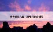 限号罚款几百（限号罚多少钱?） 