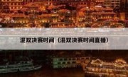 混双决赛时间（混双决赛时间直播） 