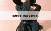 梅尔贝里（梅林贝利贝尔） 