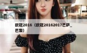欧冠2016（欧冠20162017巴萨_巴黎） 