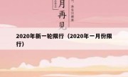 2020年新一轮限行（2020年一月份限行） 