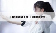 lol脚本购买卡盟（LOL脚本卡盟） 