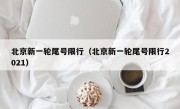 北京新一轮尾号限行（北京新一轮尾号限行2021）