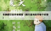 车辆限行软件有哪些（限行查询软件哪个好使） 