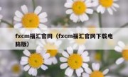 fxcm福汇官网（fxcm福汇官网下载电脑版） 
