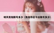 明天贵阳限号多少（贵阳市区今日限号多少）
