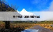 限行标志（解除限行标志） 