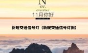 新规交通信号灯（新规交通信号灯图） 