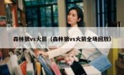 森林狼vs火箭（森林狼vs火箭全场回放） 