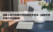 成都小型汽车限行时间规定外地车（成都外地车限行时间新规）