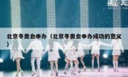 北京冬奥会申办（北京冬奥会申办成功的意义） 