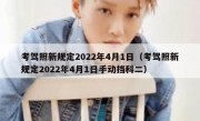 考驾照新规定2022年4月1日（考驾照新规定2022年4月1日手动挡科二） 