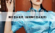 限行怎么处罚（深圳限行怎么处罚） 