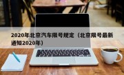 2020年北京汽车限号规定（北京限号最新通知2020年）