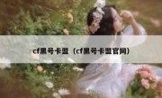 cf黑号卡盟（cf黑号卡盟官网） 