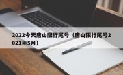 2022今天唐山限行尾号（唐山限行尾号2021年5月）