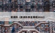 亚洲杯（亚洲杯男篮赛程2022） 