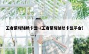 王者荣耀辅助卡盟（王者荣耀辅助卡盟平台） 