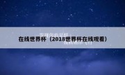 在线世界杯（2018世界杯在线观看） 