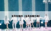 五月份限行（五月份限行表） 