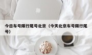 今日车号限行尾号北京（今天北京车号限行尾号）