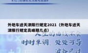 外地车进天津限行规定2021（外地车进天津限行规定高峰期几点） 