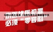 马刺vs爵士录像（马刺与爵士比赛直播今天） 