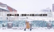 德国vs法国（德国VS法国2016欧洲杯） 