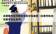 太原限号处罚规定及扣分标准表（太原市机动车限号怎么处罚）