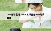 006足球直播（006足球直播360高清直播） 