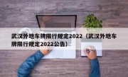 武汉外地车牌限行规定2022（武汉外地车牌限行规定2022公告）