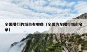 全国限行的城市有哪些（全国汽车限行城市名单） 