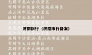 济南限行（济南限行备案） 